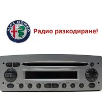 📻Радио разкодиране на Alfa Romeo , снимка 1 - Аудиосистеми - 45385370