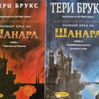 Първият крал на Шанара. Книга 1-2- Тери Брукс, снимка 1 - Художествена литература - 45340989