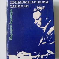 Дипломатически записки - Н. Т. Федоренко, снимка 1 - Художествена литература - 45483294