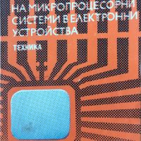 В. Златаров - "Приложение на микропроцесорни системи в електронни устройства" , снимка 1 - Специализирана литература - 45826437