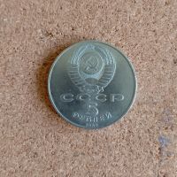 руска монета, снимка 1 - Нумизматика и бонистика - 45873503