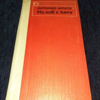 На лов с кану - Антонио Арлети, снимка 1 - Художествена литература - 45555276