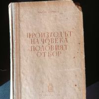 Чарлз Дарвин - Произходът на човека и половият отбор, снимка 1 - Други - 45261728