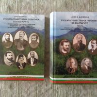 Продавам книгите ; Руската убийствена политика за българите - Том 1-2, снимка 1 - Художествена литература - 45300928