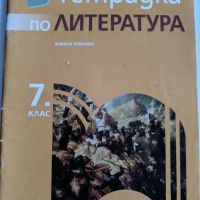 Помагала за НВО по български и литература в 7 клас, снимка 8 - Учебници, учебни тетрадки - 41169198