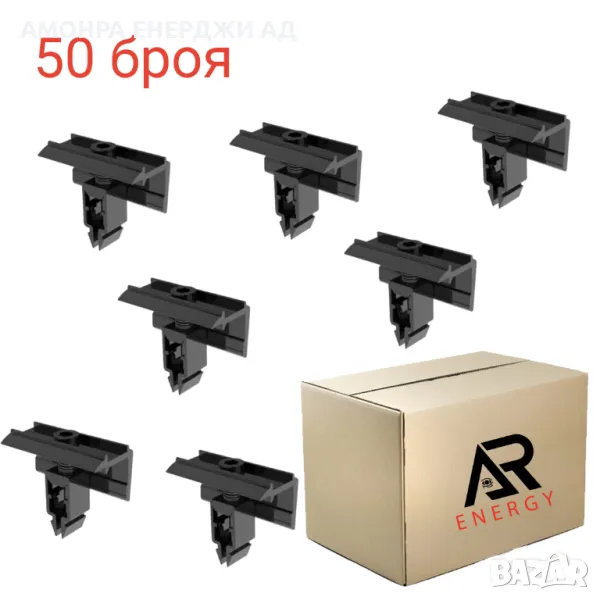 Пакет от 50 броя крайни скоби за соларен панел 03 CLICK, (30mm,35mm,40mm. Черен+Пружина), L=60mm, снимка 1