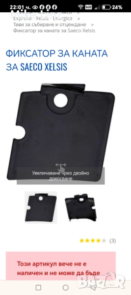 Контра за каната Saeco Xelsis , снимка 1