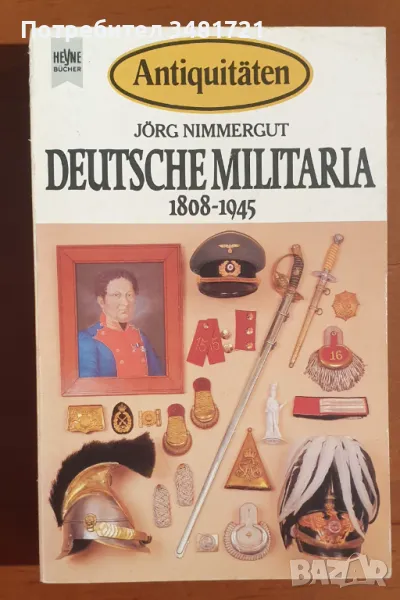 Справочник Антики - немска милитария 1808-1945 / Antiquitäten. Deutsche Militaria, снимка 1