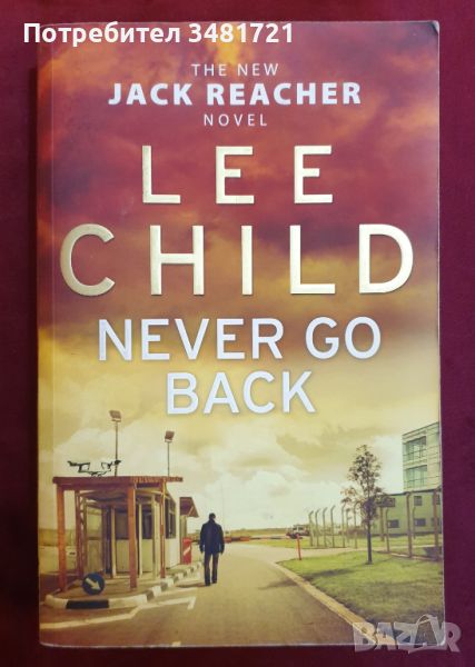 Джак Ричър - Не се връщай / Never Go Back, Lee Child, снимка 1