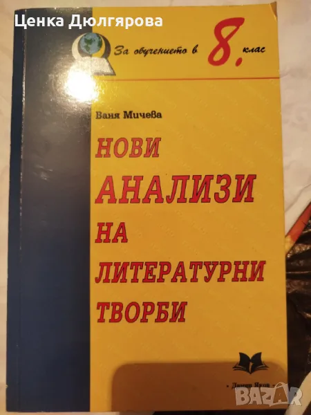Нови анализи на литературни творби - за обучението в 8 клас, снимка 1