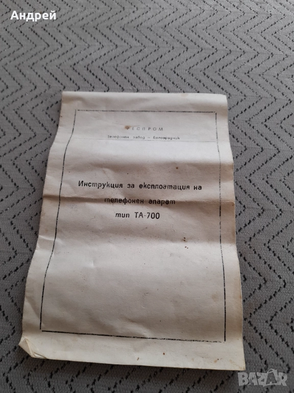 Инструкция за експлоатация Телефонен апарат ТА-700, снимка 1