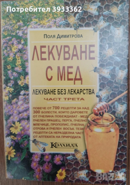 Лекуване с мед Лекуване без лекарства Част 3 Поля Димитрова, снимка 1