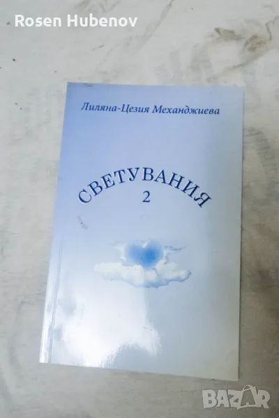 Светувания 2 Лиляна Механджиева 2016 с автограф, снимка 1