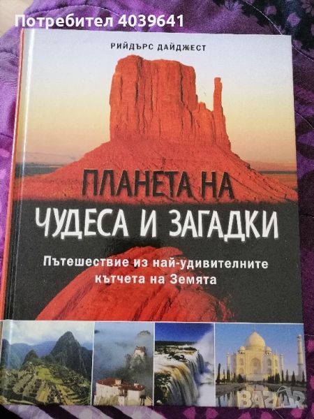 Планета на чудеса и загадки , снимка 1