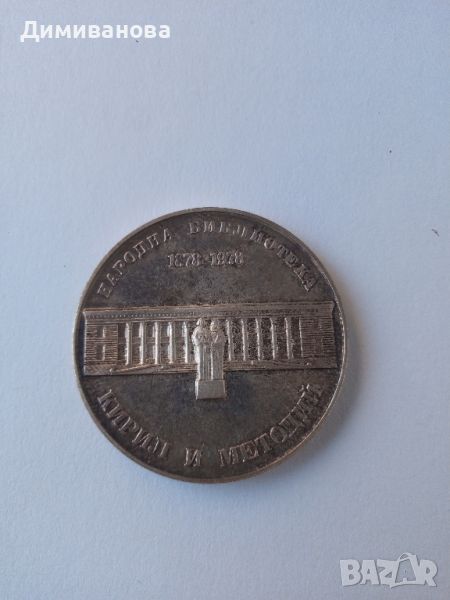 Юбилейна монета 5 лв ( пет лева), снимка 1