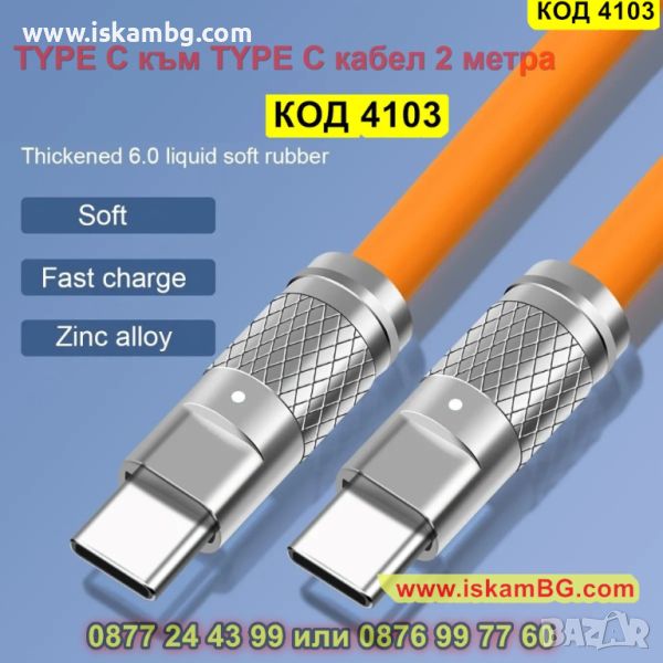 Бързо зареждащ USB Type C към Type C кабел с LED индикатор и 120W мощност - КОД 4103, снимка 1