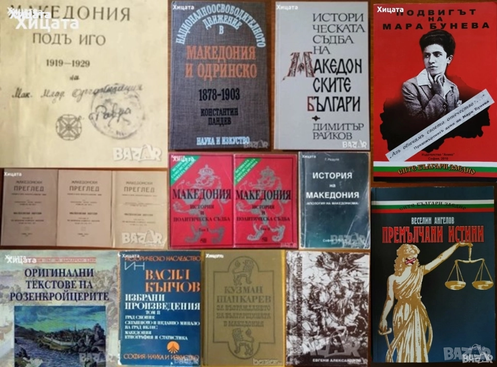 Македония подъ иго.1919-1929;История на Македония;Македонски българи;Розенкройцерите;Васил Кънчов, снимка 1