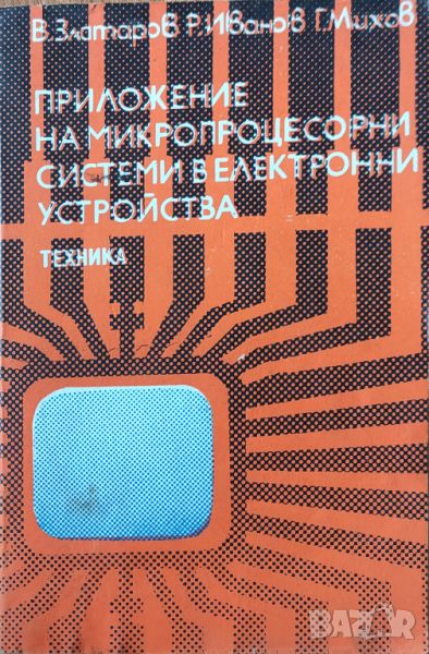 В. Златаров - "Приложение на микропроцесорни системи в електронни устройства" , снимка 1