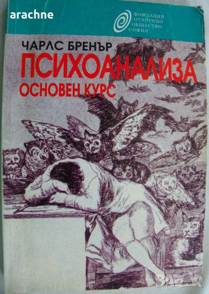 Психоанализа, основен курс - Чарс Бренър, снимка 1