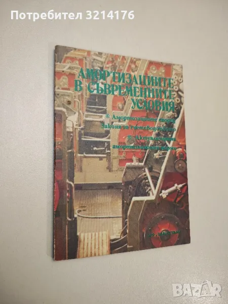 Амортизациите в съвременните условия - Ангел Ковачев, снимка 1