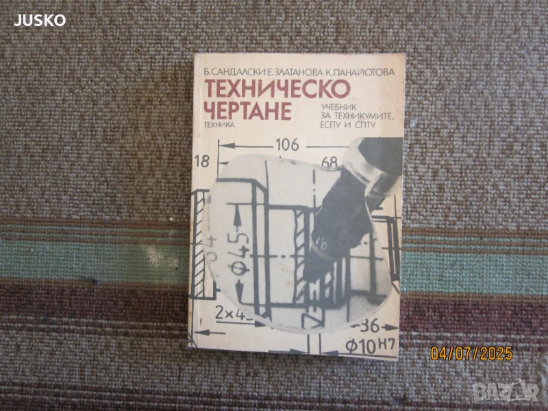 Учебник по техническо чертане, снимка 1