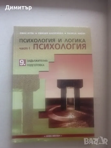 Учебник по психология и логика част 1, изд. Нова звезда, снимка 1