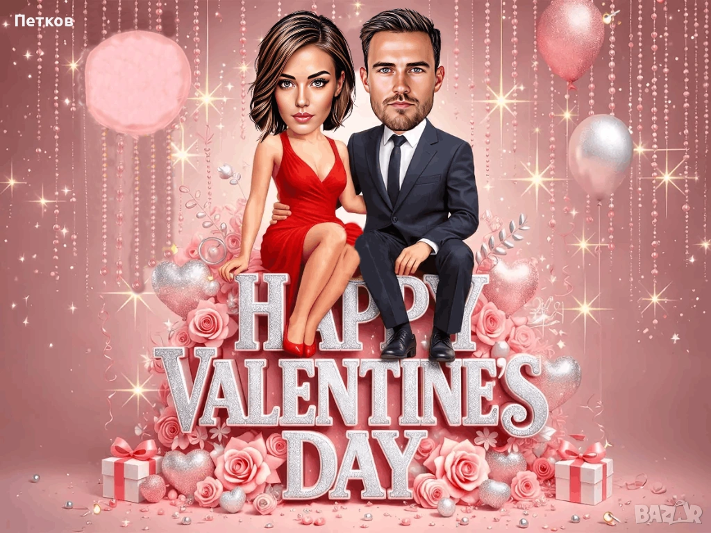 Дигитални карикатури-шарж за свети Валентин и Трифон Зарезан, снимка 1