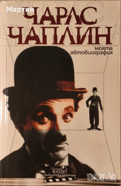 Чарлс Чаплин. Моята автобиография, 2008, снимка 1