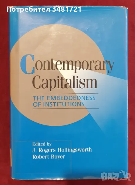 Съвременният капитализъм и вградеността на институциите / Contemporary Capitalism, снимка 1