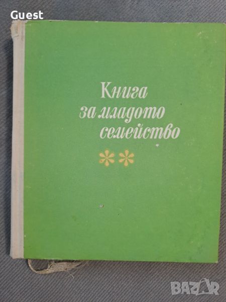 Книга за младото семейство, снимка 1