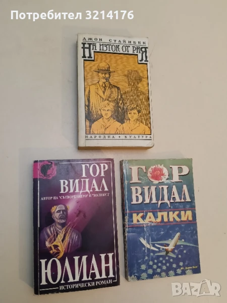 Юлиан - Гор Видал, снимка 1