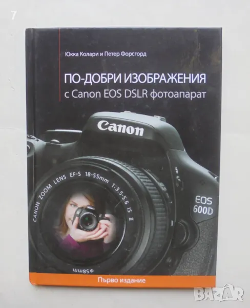 Книга По-добри изображения с Canon EOS DSLR фотоапарат - Юкка Колари, Петер Форсгорд 2012 г., снимка 1