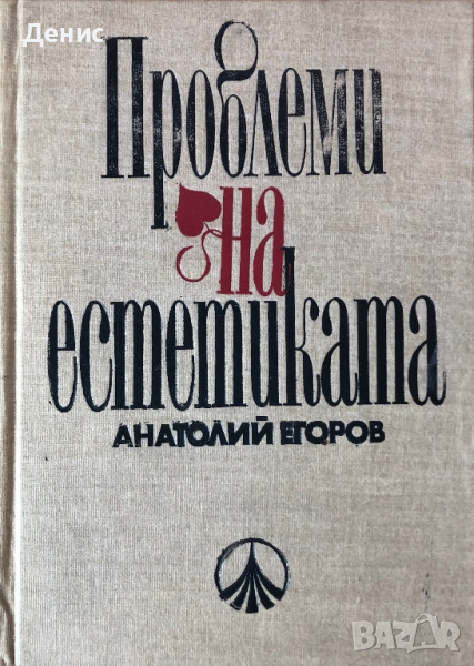 Проблеми На Естетиката - Анатолий Егоров, снимка 1