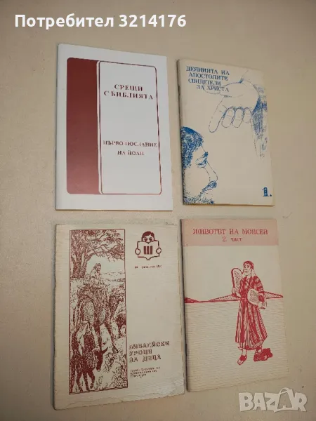 Срещи с Библията. Първо послание на Йоан. Христос: Животът, светлината, любовта на християнина , снимка 1