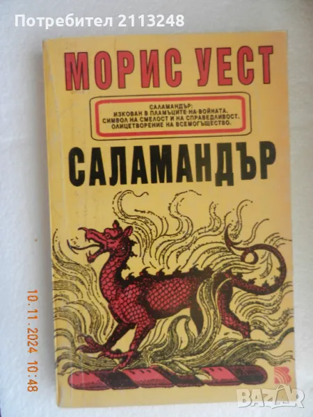 Морис Уест - Саламандър, снимка 1