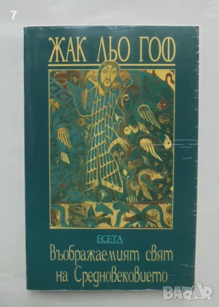 Книга Въображаемият свят на Средновековието - Жак льо Гоф 1998 г., снимка 1