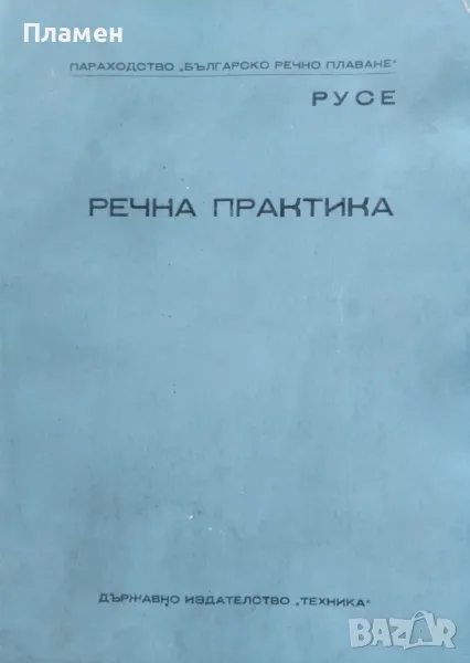 Речна практика Димитър Димитров, Христо Христов, снимка 1