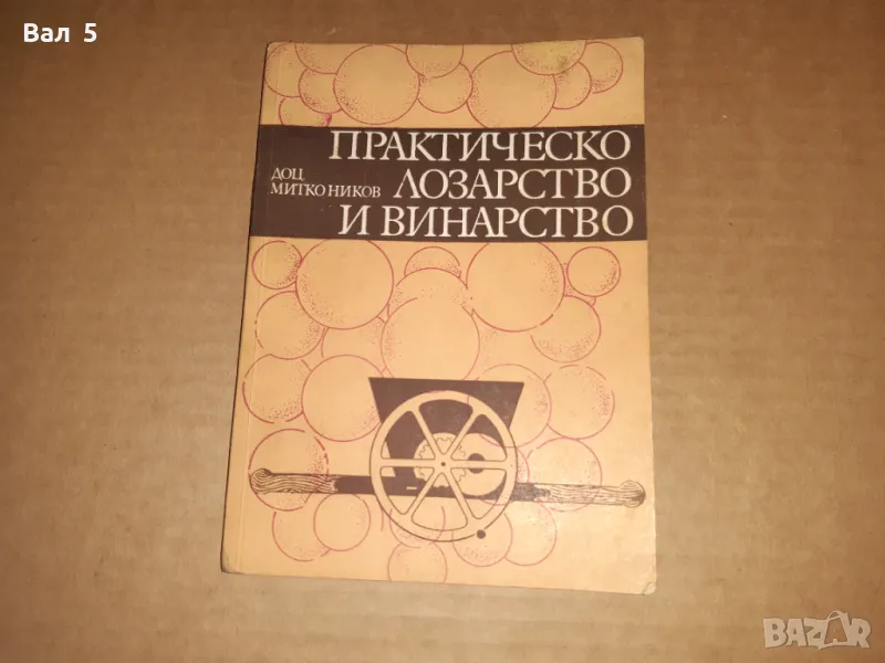 Практическо лозарство и винарство 1975 г, снимка 1