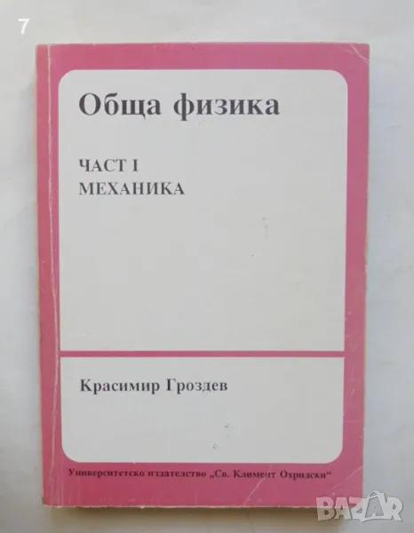 Книга Обща физика. Част 1: Механика - Красимир Гроздев 1994 г., снимка 1