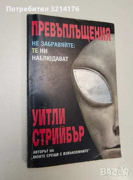 Превъплъщения. Не забравяйте: Те ни наблюдават - Уитли Стрийбър, снимка 1