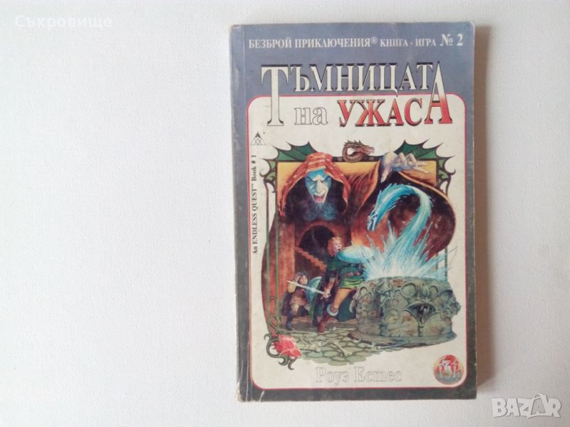 Книга-игра от Аполо Прес Тъмницата на ужаса - Роуз Естес, снимка 1