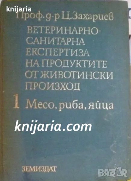 Ветеринарно санитарна експертиза на продуктите с животински произход том 1: Месо, риба, яйца, снимка 1