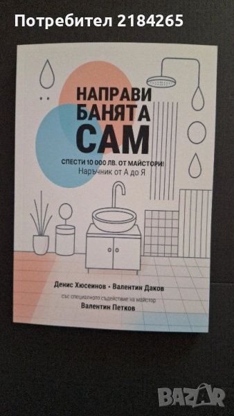 Книга: Направи банята сам, снимка 1