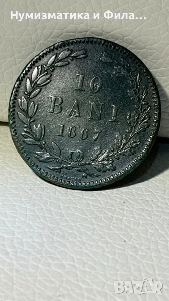 10 бани 1867 година, снимка 1