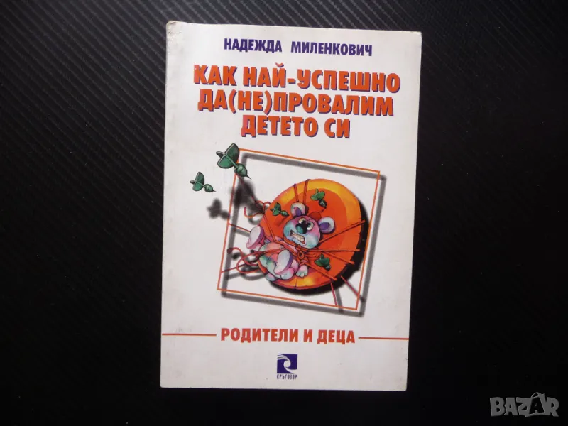 Как най-успешно да (не) провалим детето си Надежда Миленкович родителските страхове родители деца, снимка 1