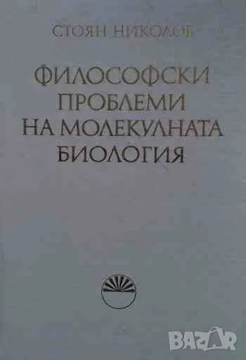 Философски проблеми на молекулната биология Стоян Николов, снимка 1