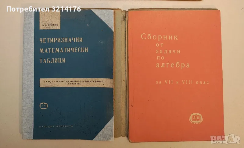 Четиризначни математически таблици - В. М. Брадис, снимка 1