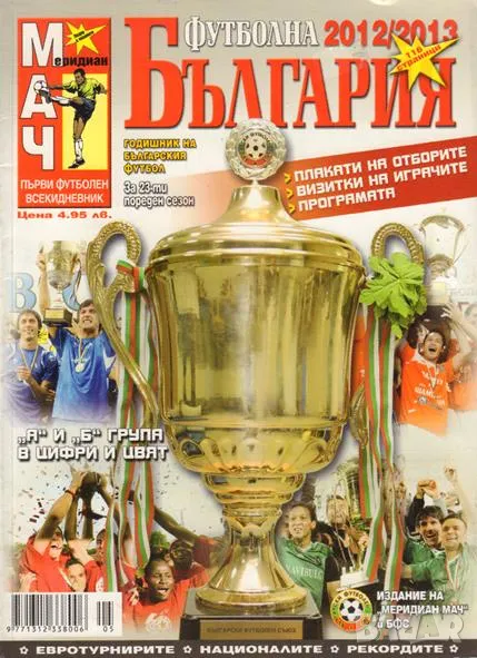 Футболна България 2012-13, снимка 1