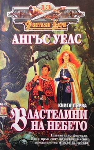 Властелини на небето. Книга 1-2, снимка 1