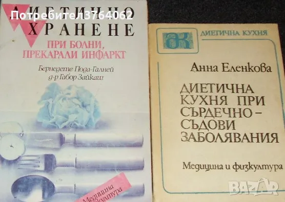 Диетично хранене ,  Диетична кухня при сърдечно-съдови заболявания, снимка 1